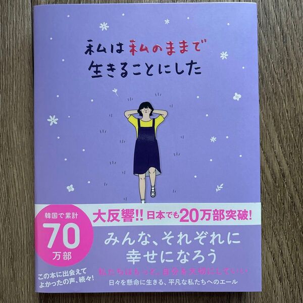 私は私のままで生きることにした