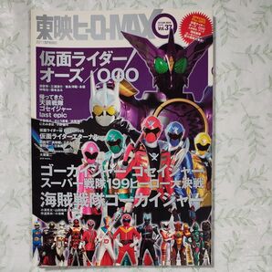 古雑誌/東映ヒーローMAX (Vol.37) 辰巳出版