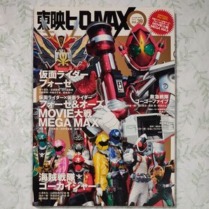 古雑誌/東映ヒーローMAX (Vol.39) 辰巳出版