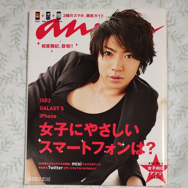 古雑誌/anan(アンアン) 2011 No.1743