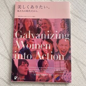 美しくありたい。私たちの時代だから、 一般社団法人日本エステティック協会