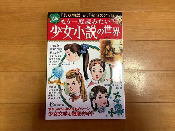 もう一度読みたい少女小説の世界 完全保存版 「若草物語」 から 「赤毛のアン」 まで