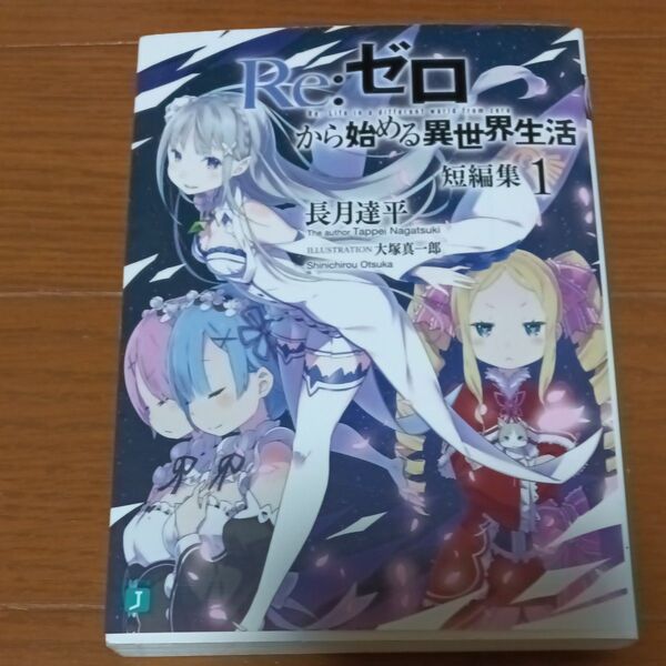 Re:ゼロから始める異世界生活 短編集2 (MF文庫J な-07-12) 長月達平/著