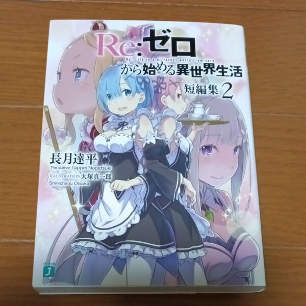 Re:ゼロから始める異世界生活 短編集2 (MF文庫J な-07-12) 長月達平/著