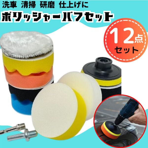 【12点セット☆】ポリッシャーバフ 研磨 軸2種 洗車 清掃 インパクトドライバー ドリル スポンジパッド ワックスがけ