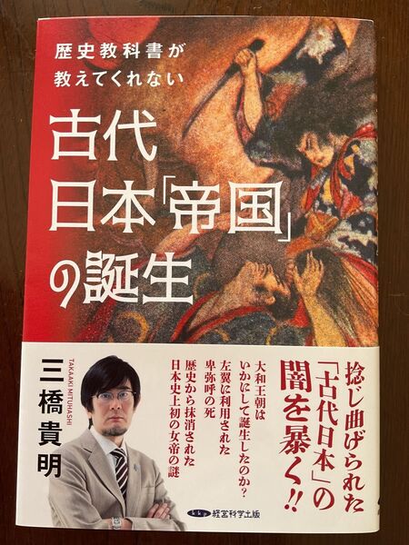 歴史教科書が教えてくれない 古代日本「帝国」の誕生