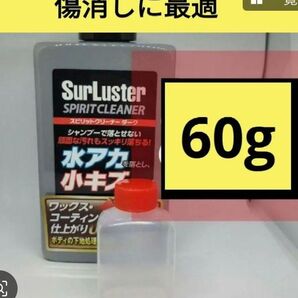 小分け60グラムシュアラスタースピリットクリーナー