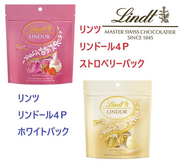 リンツ リンドール ストロベリー+ホワイトチョコ2セット Lindt Lindor