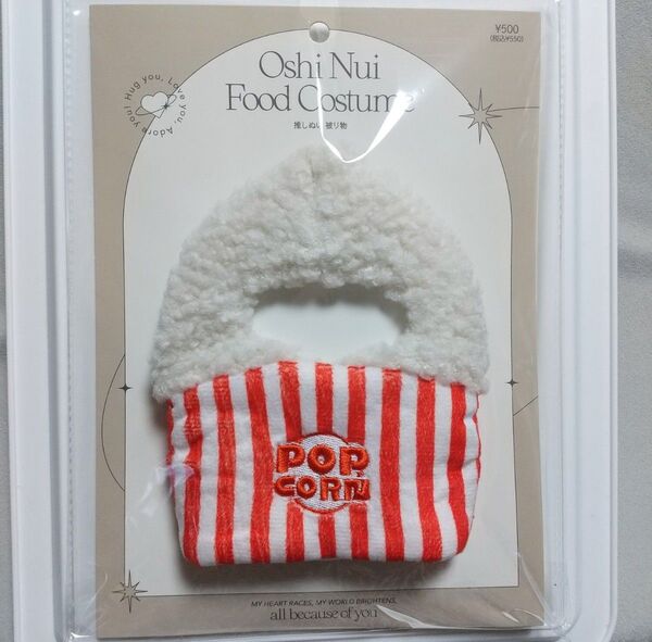3COINS 推しぬい 被り物 ぬいぐるみ服 ぬい服 着せかえ ポップコーン スリーコインズ スリコ ぬい活
