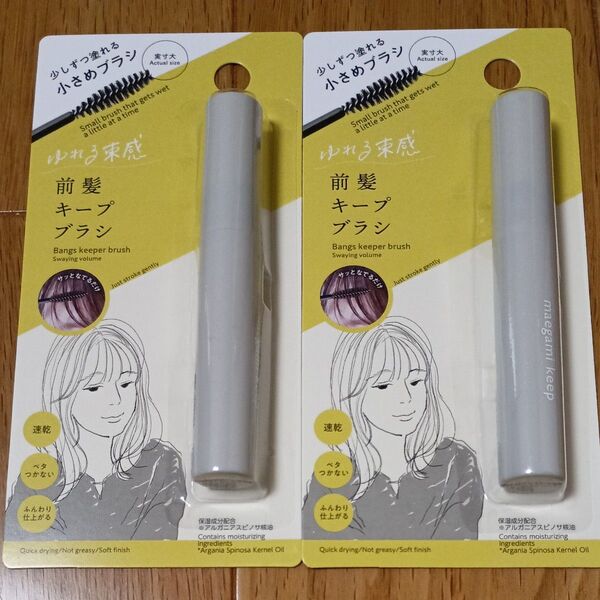 前髪キープブラシ2本セット