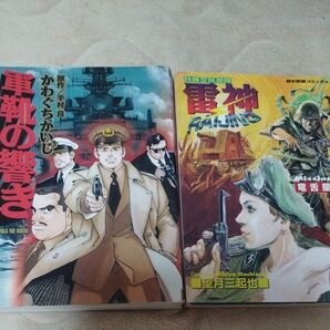 かわぐちかいじ『軍靴の響き』/望月三起也『雷神』2冊セット
