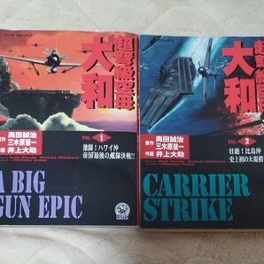 超弩級空母 大和 VOL.1.VOL.2セット