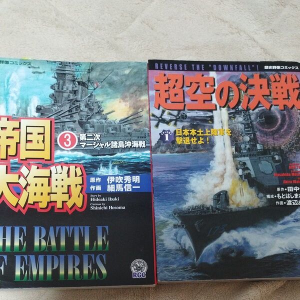 歴史群像コミックス 帝国大海戦3 超空の決戦1 2冊セット