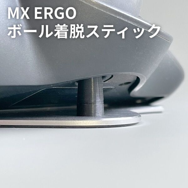 MX ERGO ボール着脱用スティック | 掃除 取り外し棒 押し出しツール MX ERGO S