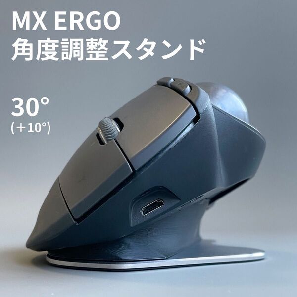 MX ERGO MX ERGO S 角度調整スタンド30° 傾斜スタンド Logicool ロジクール トラックボール