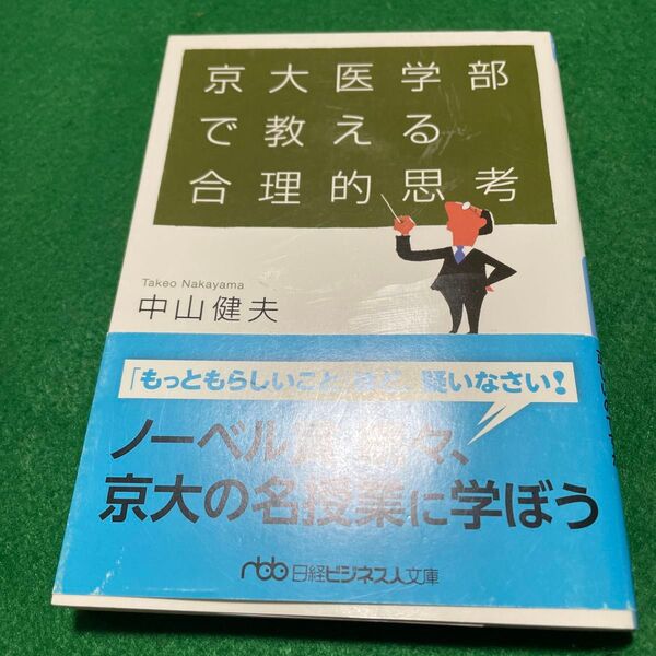 京大医学部で教える合理的思考 (日経ビジネス人文庫 な7-1) 中山健夫/著