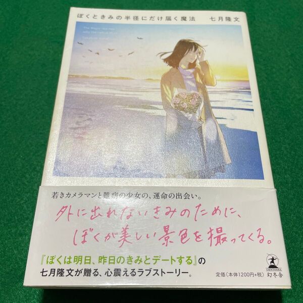 ぼくときみの半径にだけ届く魔法 七月隆文/著