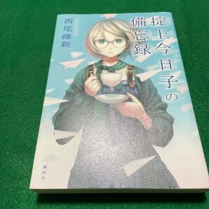 掟上今日子の備忘録 西尾維新/著