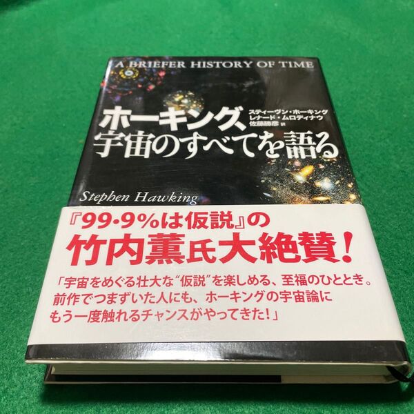 ホーキング、宇宙のすべてを語る スティーヴン・ホーキング/著 レナード・ムロディナウ/著 佐藤勝彦/訳