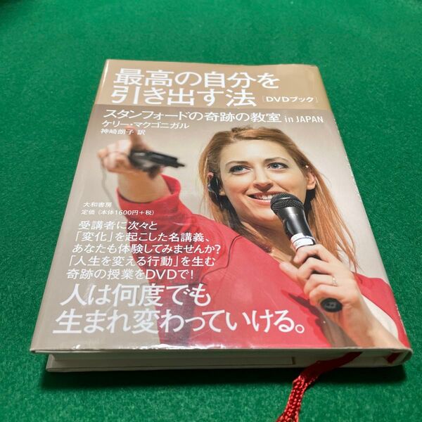 最高の自分を引き出す法 スタンフォードの奇跡の教室in JAPAN DVDブック ケリー・マクゴニガル/著 神崎朗子/訳
