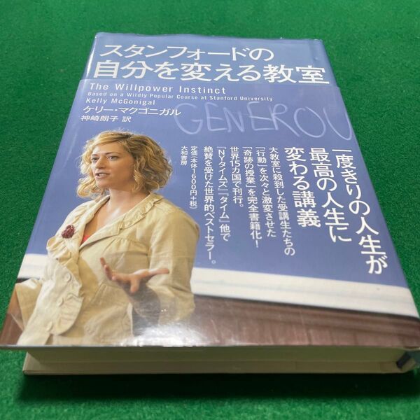 スタンフォードの自分を変える教室 ケリー・マクゴニガル/著 神崎朗子/訳