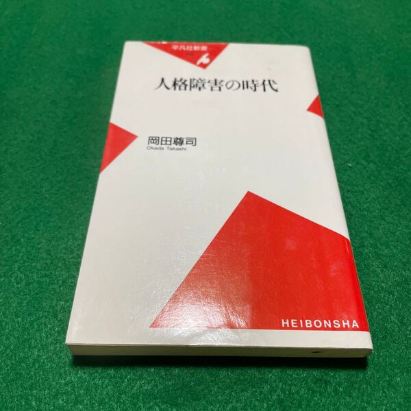 人格障害の時代 (平凡社新書 229) 岡田尊司/著