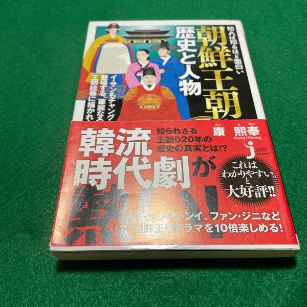 知れば知るほど面白い朝鮮王朝の歴史と人物 (じっぴコンパクト新書 084) 康熙奉/著