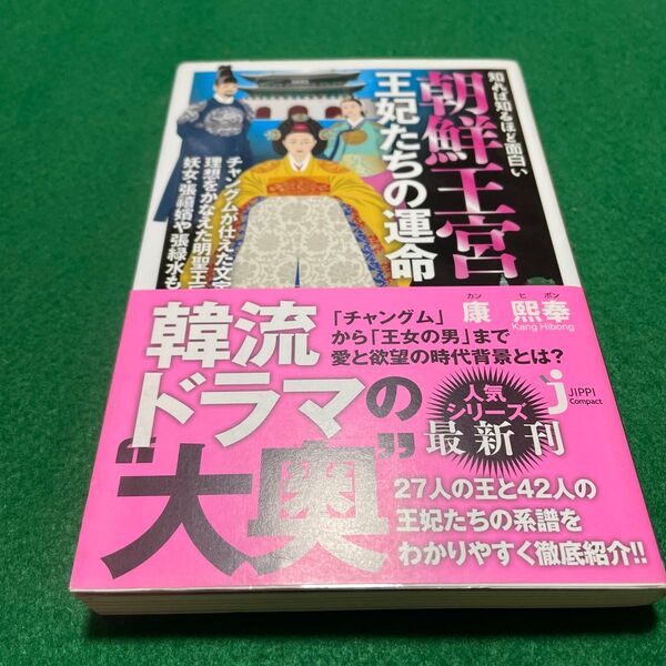知れば知るほど面白い朝鮮王宮王妃たちの運命 (じっぴコンパクト新書 098) 康熙奉/著