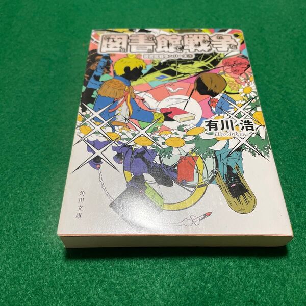 図書館戦争 (角川文庫 あ48-5 図書館戦争シリーズ 1) 有川浩/〔著〕