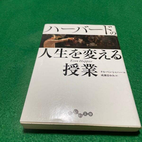 ハーバードの人生を変える授業 (だいわ文庫 287-1G) タル・ベン・シャハー/著 成瀬まゆみ/訳
