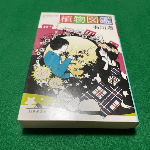 植物図鑑 (幻冬舎文庫 あ-34-3) 有川浩/〔著〕