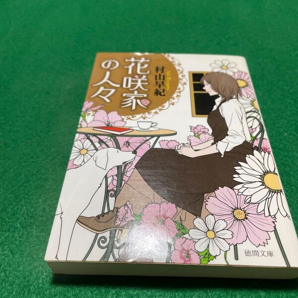 花咲家の人々 (徳間文庫 む9-1) 村山早紀/著