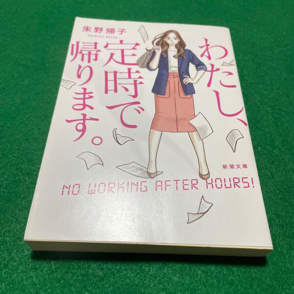 わたし、定時で帰ります。 (新潮文庫 あ-96-1) 朱野帰子/著