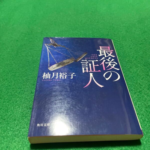 最後の証人 (角川文庫 ゆ14-2) 柚月裕子/〔著〕