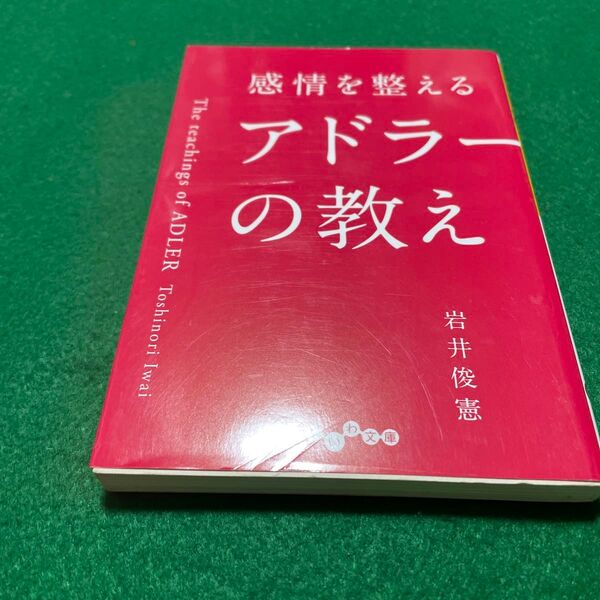 感情を整えるアドラーの教え (だいわ文庫 372-2D) 岩井俊憲/著