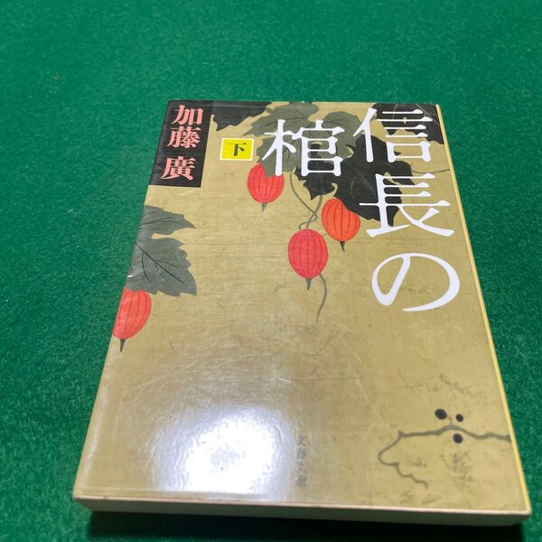 信長の棺 下 (文春文庫 か39-2) 加藤廣/著