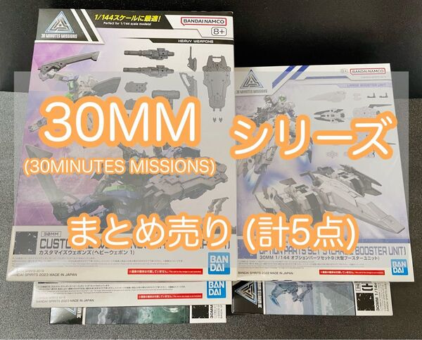 30MM・30 MINUTES MISSIONシリーズ まとめ売り (計5点)