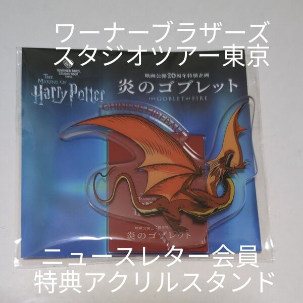 ハリー・ポッタースタジオツアー東京「炎のゴブレット」特典ドラゴンアクリルスタンド「中国火の玉種」