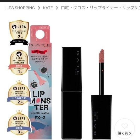KATE リップモンスター スフレマット 8g (EX-2 羊雲のゆりかご) (限定)