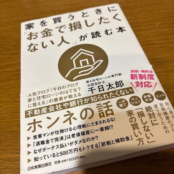 家を買うときに「お金で損したくない人」が読む本