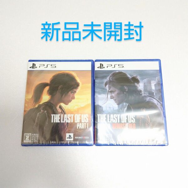 【新品未開封】PS5 ラストオブアス、PS5 ラストオブアス2 リマスタードセット