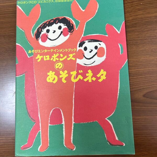 ケロポンズのあそびうた 収録楽曲集