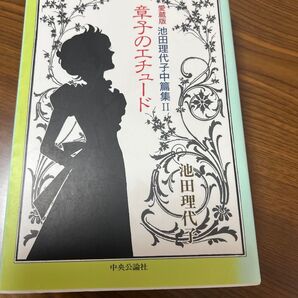 愛蔵版 池田理代子中篇集Ⅱ 章子のエチュード
