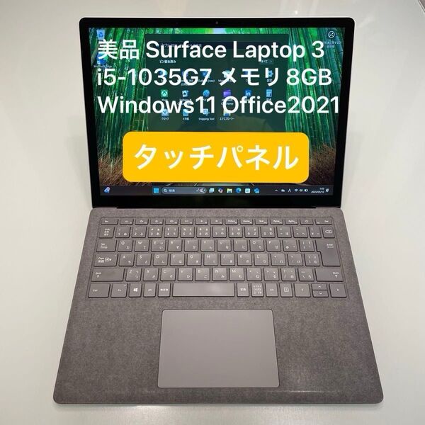 美品 タッチパネル Surface Laptop 3 i5-1035G7 メモリ8GB Windows11 Office2021