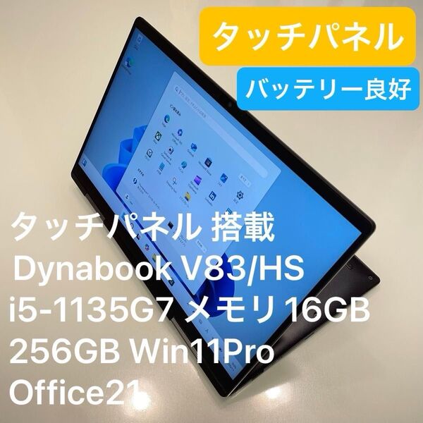 タッチパネル Dynabook V83/HS i5-1135G7 メモリ16GB 256GB Win11Pro Office21