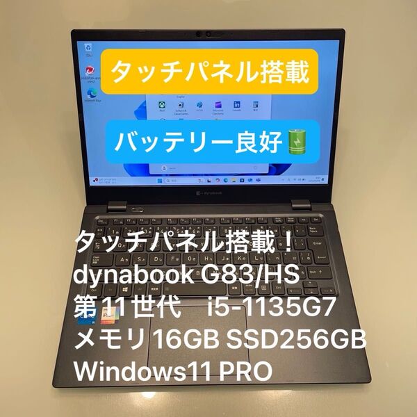 タッチパネル dynabook G83/HS 第11世代 i5-1135G7 メモリ16GB 256GB Windows11Pro