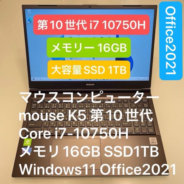 マウスコンピューター mouse K5 第10世代 Core i7-10750H メモリ16GB SSD1TB Windows11