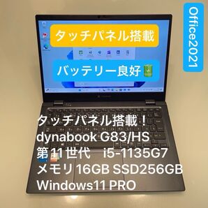 タッチパネル dynabook G83/HS 第11世代 i5-1135G7 メモリ16GB 256GB Windows11Pro