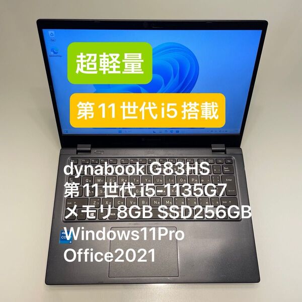 dynabook G83HS 11世代 i5-1135G7 8GB 256GB Windows11Pro Office2021