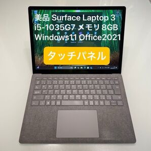 タッチパネル Surface Laptop 3 i5-1035G7 メモリ8GB Windows11 Office2021